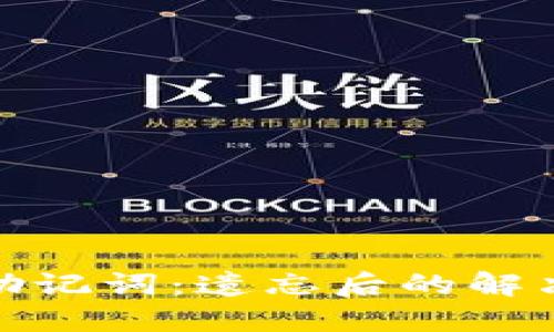 如何找回冷钱包助记词：遗忘后的解决方案与预防措施