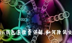 IM Token钱包手续费详解：如