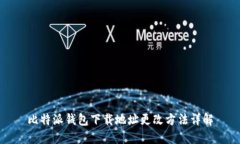 比特派钱包下载地址更改