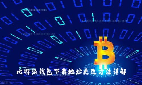 比特派钱包下载地址更改方法详解