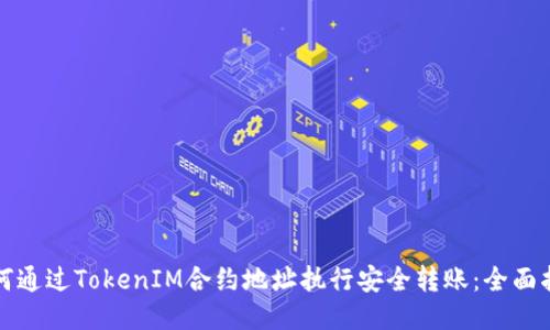 如何通过TokenIM合约地址执行安全转账:全面指南