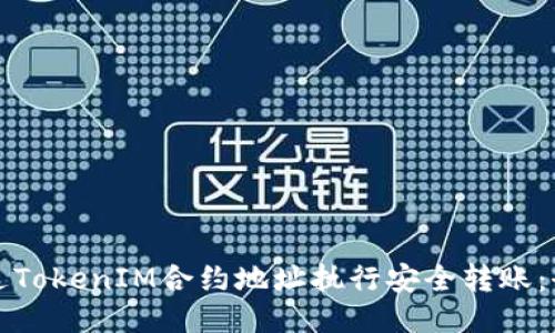 如何通过TokenIM合约地址执行安全转账:全面指南