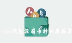 解决Tokenim钱包没有币种的