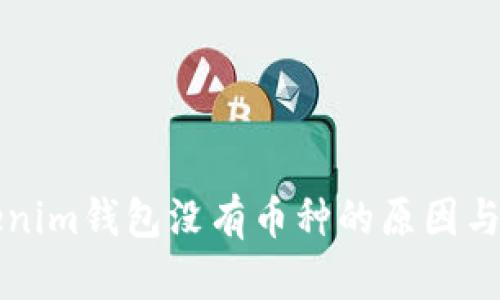 解决Tokenim钱包没有币种的原因与解决方案