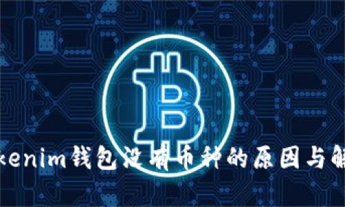 解决Tokenim钱包没有币种的原因与解决方案