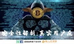 欧意冷钱包的安全性解析