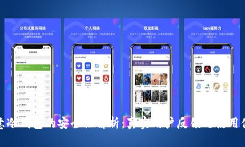 欧意冷钱包的安全性解析：真实用户反馈与使用体验
