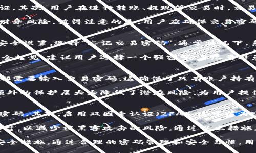 Tokenim交易密码详解：如何保护你的数字资产安全
keywordsTokenim, 交易密码, 数字资产, 安全性/keywords

什么是Tokenim及其功能
Tokenim是一个新兴的数字资产交易平台，为用户提供了多种加密货币的交易服务。在当今数字经济迅速发展的背景下，Tokenim致力于为用户提供一个安全、便捷、高效的交易环境。用户能够在Tokenim上进行数字货币的买卖、转账及资产管理。

Tokenim平台的设计强调用户体验和安全性。用户可以通过简单的注册流程获得账户，并可以设置个性化的交易选项。此外，Tokenim还为用户提供了丰富的教育资源，使用户能够更好地理解数字资产及其背后的区块链技术。

Tokenim的交易密码概述
在Tokenim上进行交易需要用户设置一个交易密码，这个密码与用户的账户密码是不同的。交易密码的设计旨在提升账号的安全性，防止未经授权的交易和资产盗取。

交易密码通常是在用户注册时或账户设置中进行设置的。用户需要牢记这个密码，因为在进行重要操作时，如提现、转账或者进行大型交易时，系统会要求输入交易密码以确认身份。这一机制有效地降低了交易过程中潜在的安全风险。

如何设置和管理Tokenim交易密码
设置和管理交易密码是保护账户安全的关键步骤。首先，用户在注册Tokenim账户时需要选择一个强密码。这一密码应包括大小写字母、数字以及特殊字符，使其难以被猜测。

一旦用户登陆后，可以在账户设置中找到交易密码的选项。系统会提示用户输入新的交易密码，并要求其再次确认。同时，用户可以通过设置安全问题或启用双因素认证（2FA）进一步增强账户的安全性。

为什么需要交易密码?
在数字货币交易中，安全无疑是重中之重。交易密码的设置主要有以下几个原因：

ul
listrong防止盗窃/strong：交易密码可以有效防止黑客入侵后进行未经授权的交易。即使黑客获取了账户密码，没有交易密码也无法进行资金转移。/li
listrong身份验证/strong：在进行重大交易时，要求输入交易密码是一种有效的身份验证手段。这可以确保交易是由账户持有者本人发起的，而不是其他人。/li
listrong资金保护/strong：对于大额交易以及提现，交易密码提供了一层额外的保护。这样可以大大降低因为操作失误而导致资金损失的概率。/li
/ul

交易密码的遗忘与找回
在管理交易密码时，有可能会发生遗忘的情况。这会导致用户无法进行正常交易。Tokenim提供了一个找回流程，使得用户能够重置交易密码，从而恢复对账户的控制。

找回交易密码一般需要用户提供一些验证信息，如注册时使用的电子邮件、手机验证，或回答安全问题。通过这些验证后，用户可以按照系统提示重设交易密码。为了安全起见，建议用户定期更新交易密码，并避免使用简单的密码组合。

使用Tokenim进行交易的最佳实践
在Tokenim上进行交易时，有一些最佳实践可以帮助用户提高安全性和交易的顺畅度。

ul
listrong定期更换密码/strong：建议用户定期更换账户和交易密码，以避免密码泄露。/li
listrong启用双因素认证/strong：启用2FA可以为账户提供额外的保护层，即便他人获得了密码，也难以登录账户。/li
listrong谨慎分享个人信息/strong：切勿在网上随意分享账户信息或密码，以防被不法分子利用。/li
listrong关注账户活动/strong：定期检查账户交易记录，及时发现与自身无关的交易，并立即采取措施。/li
/ul

常见问题解答

1. Tokenim的交易密码有什么特别之处?
Tokenim的交易密码设计旨在提供更高的安全性。首先，它与一般的账户密码分开，用于额外身份验证。其次，用户在进行转账、提现等交易时，交易密码是必须的，这有效地防止了未授权交易的发生。

此外，Tokenim上要求设定交易密码的机制，使交易过程更加严谨，有助于降低因操作失误而导致的财务风险。值得注意的是，用户应确保交易密码的安全性，避免使用容易被猜测的密码。

2. 如果我忘记了交易密码怎么办?
如果用户忘记了交易密码，Tokenim提供了便捷的找回流程。用户需要登录Tokenim账户，进入账户安全设置，选择“忘记交易密码”。通常情况下，系统会要求用户进行身份验证，例如通过注册的电子邮件确认身份。

一旦身份验证通过，用户将收到重设密码的链接或代码，输入后可以重新设置新的交易密码。为了安全起见，建议用户选择一个强密码，并尽量避免使用之前的密码组合。

3. Tokenim的交易密码怎样保护我的资金?
Tokenim的交易密码为资金提供了一层重要的保护。任何在平台上进行的资金转移，如提现或交易，都需要输入交易密码。这确保了只有账户持有者才能进行资金操作，从而有效防止黑客或者恶意软件的侵入。

在许多情况下，黑客可能会获取用户的账户密码，但是没有交易密码，则无法劫持用户的资金。这个额外的保护层大大降低了潜在风险，为用户提供了更多的安全保障。

4. 如何确保我的Tokenim账户安全?
确保Tokenim账户安全有几个关键措施。首先，设置一个强密码和独特的交易密码，并定期更换这些密码。其次，启用双因素认证（2FA），这可以为账户增加另一个安全层，即使有人获取了密码，也没有2FA代码，无法登录。

用户还应保持警惕，定期检查账户活动，确保没有异常交易。此外，避免在公共网络上使用Tokenim平台，以减少被黑客攻击的风险。通过以上措施，用户可以更好地保护自己的资产安全。

总结：Tokenim平台的交易密码在数字资产交易中扮演着至关重要的角色，是每个用户需要重视的安全措施。通过合理的密码管理和安全习惯，用户可以在这个快速发展的市场中，自由交易而无后顾之忧。