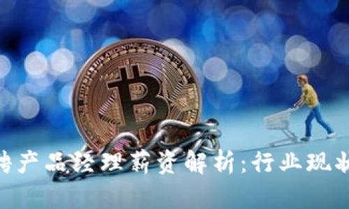 Tokenim招聘产品经理薪资解析：行业现状与发展前景