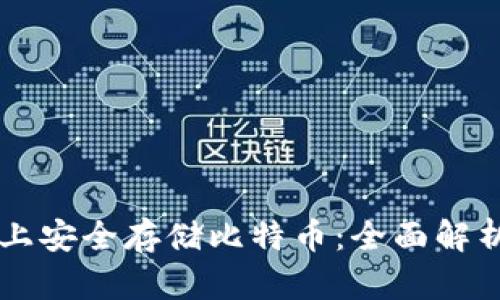 如何在iPhone上安全存储比特币：全面解析冷钱包的使用