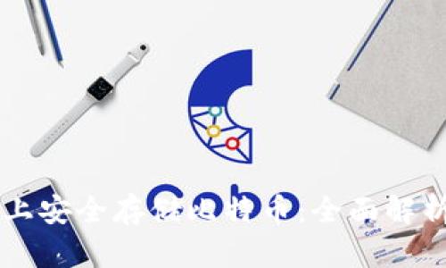 如何在iPhone上安全存储比特币：全面解析冷钱包的使用