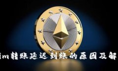 Tokenim转账延迟到账的原因