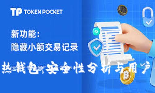 Tokenim热钱包：安全性分析与用户体验评测