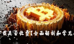 冷钱包下载是否收费？全