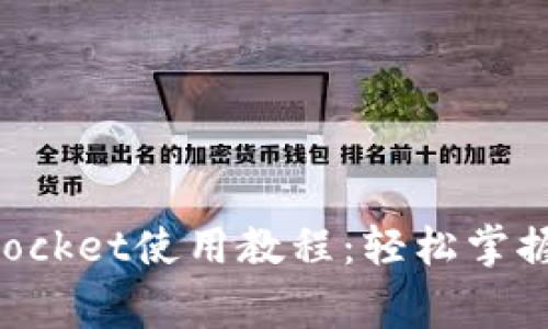 完善的TokenPocket使用教程：轻松掌握数字资产管理