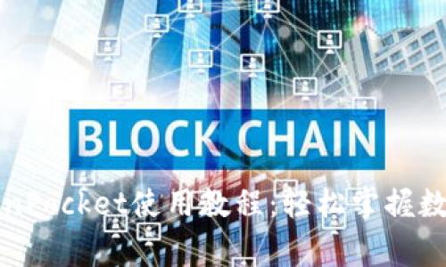 完善的TokenPocket使用教程：轻松掌握数字资产管理