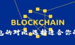 热钱包与冷钱包的对比：