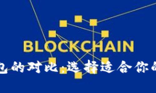 热钱包与冷钱包的对比：选择适合你的加密货币钱包
