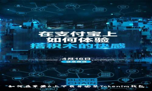 如何在苹果6上下载并安装Tokenim钱包