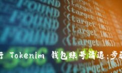 如何有效进行 Tokenim 钱包