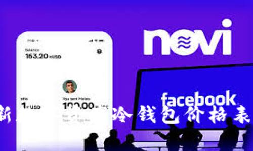 2023年最新数字资产冷钱包价格表及购买指南
