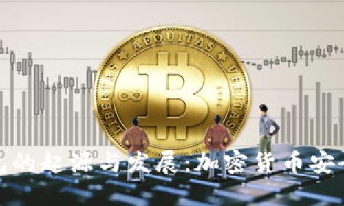 最早冷钱包的起源与发展：加密货币安全的保护神