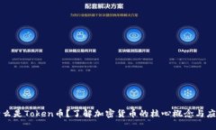 什么是Token币？了解加密货