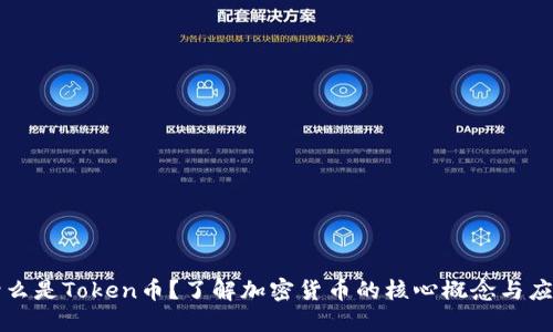 什么是Token币？了解加密货币的核心概念与应用