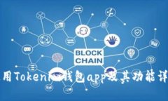如何使用Tokenim钱包app及其