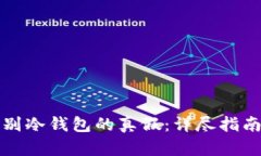 如何有效辨别冷钱包的真