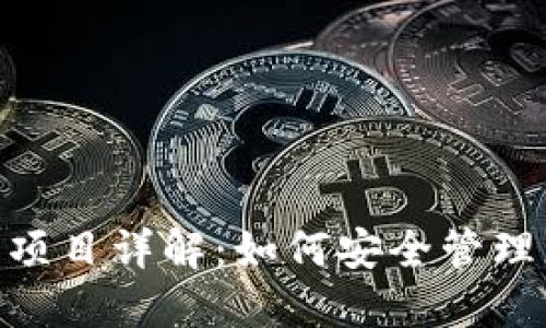 Tokenim钱包项目详解：如何安全管理您的加密资产