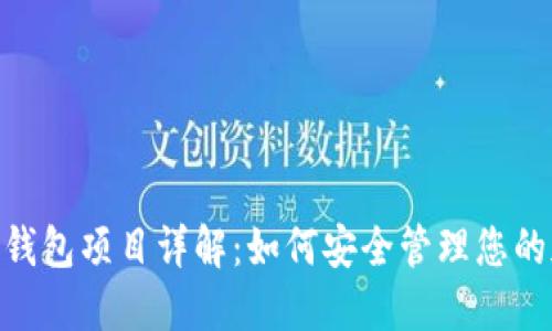 Tokenim钱包项目详解：如何安全管理您的加密资产