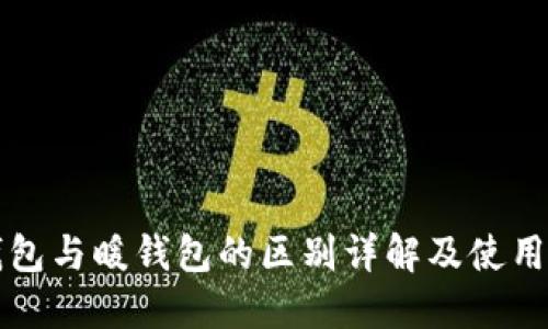 冷钱包与暖钱包的区别详解及使用指南