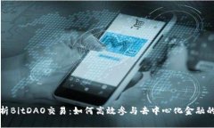 全面解析BitDAO交易：如何