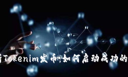 深入解析Tokenim发币：如何启动成功的代币项目