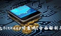 冷钱包BitKeep可靠吗？全面