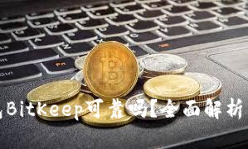冷钱包BitKeep可靠吗？全面解析与评测