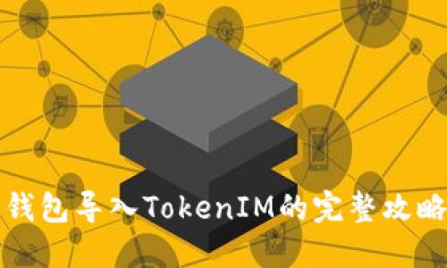 小狐狸钱包导入TokenIM的完整攻略与技巧