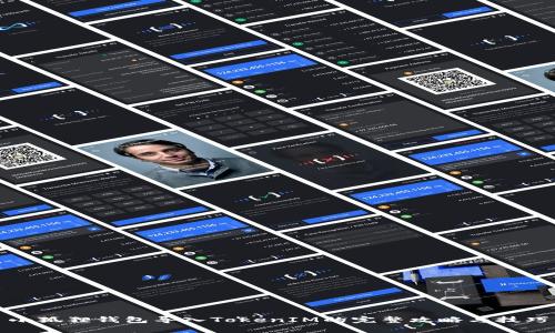 小狐狸钱包导入TokenIM的完整攻略与技巧