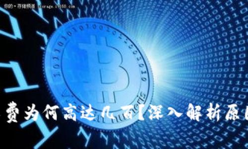 Tokenim矿工费为何高达几百？深入解析原因与应对策略