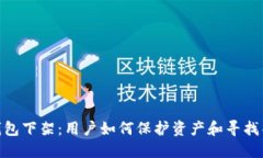 BitPie钱包下架：用户如何