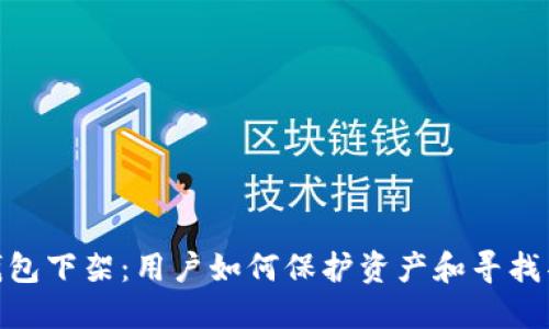 BitPie钱包下架：用户如何保护资产和寻找替代方案