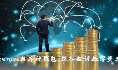 bliaotiTokenim与库神钱包：深入探讨数字资产安全管理