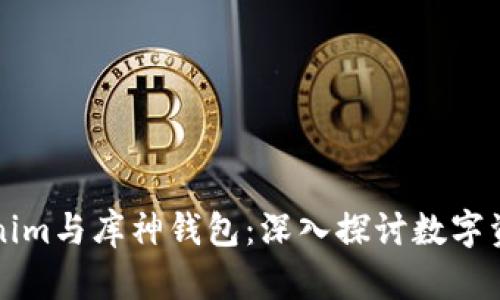 bliaotiTokenim与库神钱包：深入探讨数字资产安全管理