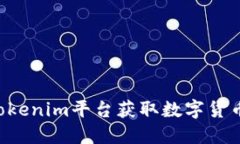 如何通过Tokenim平台获取数