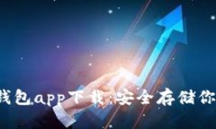 最佳iOS冷钱包app下载：安