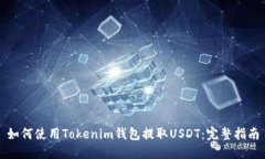 如何使用Tokenim钱包提取