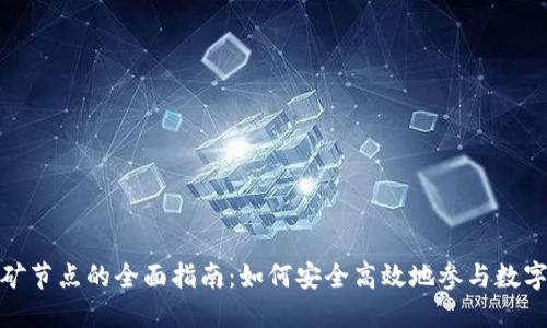 冷钱包挖矿节点的全面指南：如何安全高效地参与数字货币挖矿