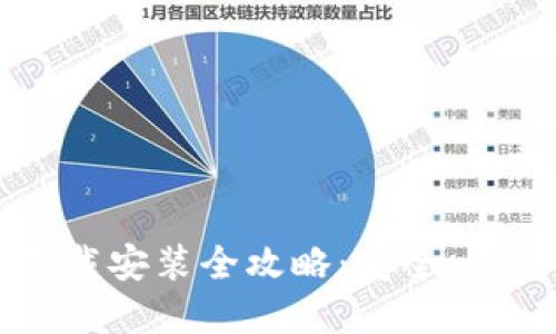 以太坊钱包下载安装全攻略：安全、便捷的选择指南