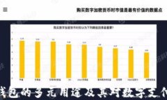 KDPAY钱包的多元用途及其对
